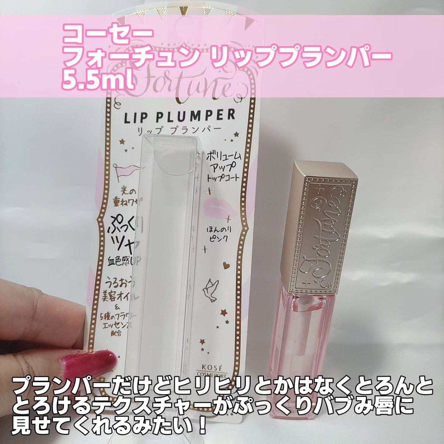 リッププランパー/フォーチュン/リッププランパーを使ったクチコミ(2枚目)