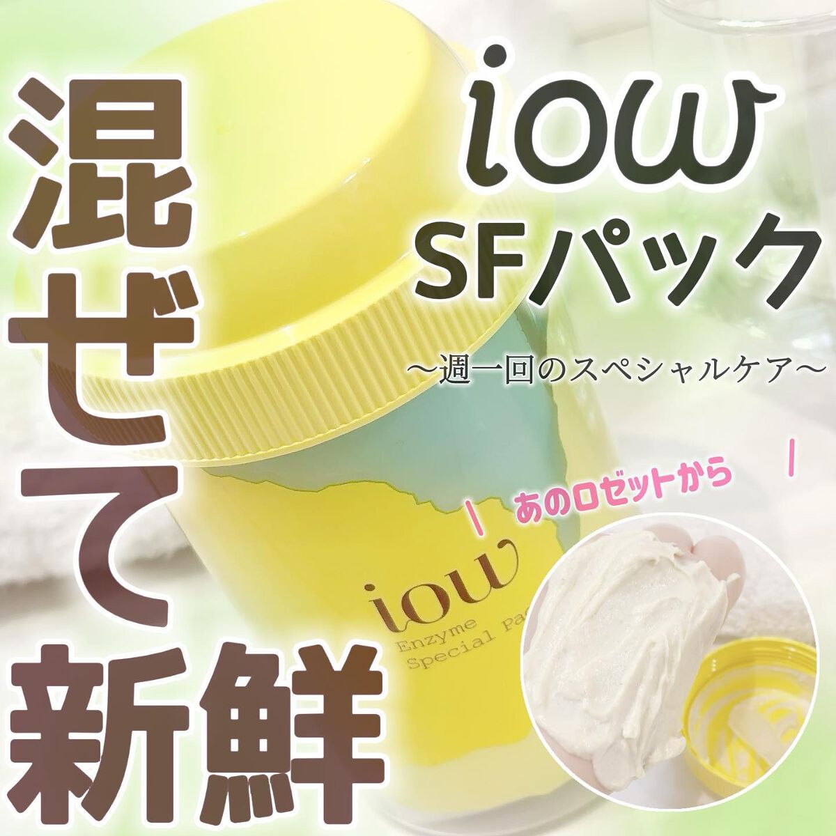 SFパック/iow/洗い流すパック・マスクを使ったクチコミ（1枚目）