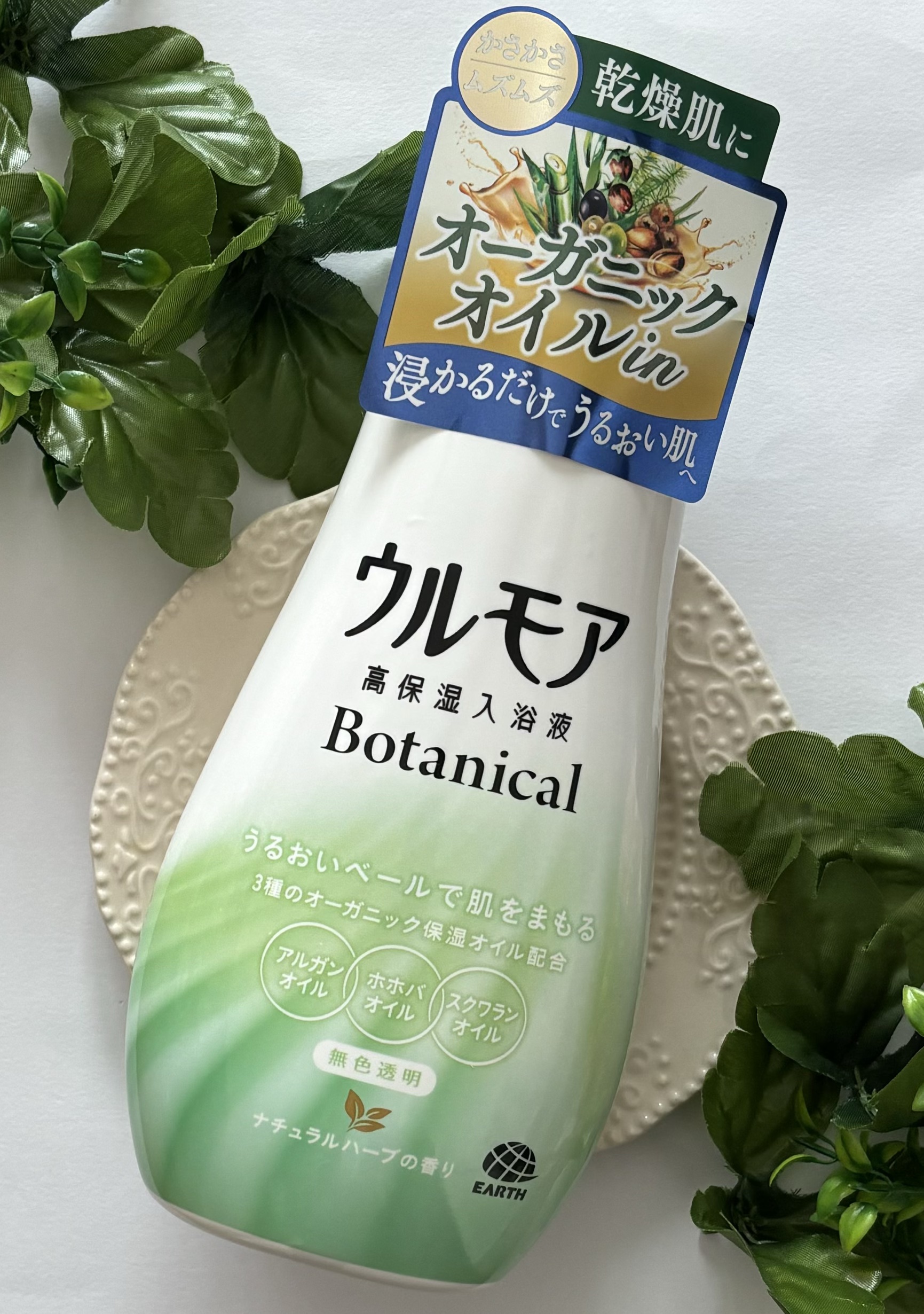 保湿入浴液 ウルモア ボタニカル ナチュラルハーブの香り 本体600ml 試してみたウルモア 高保湿入浴液 ボタニカル ナチュラルハーブの