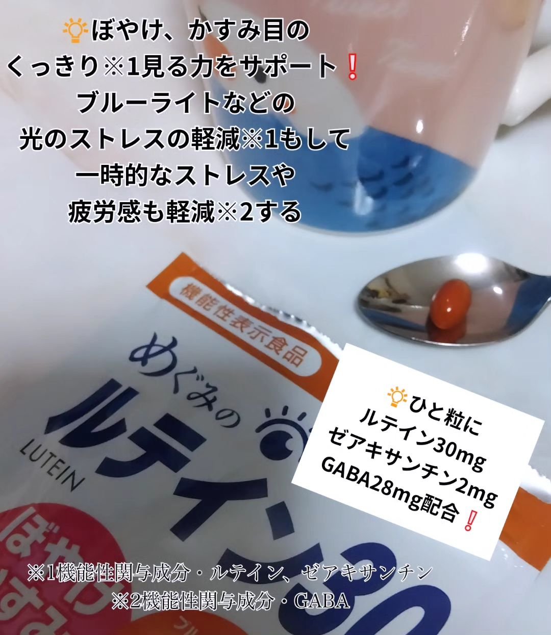 めぐみのルテイン30/エーエフシー/健康サプリメントを使ったクチコミ（2枚目）
