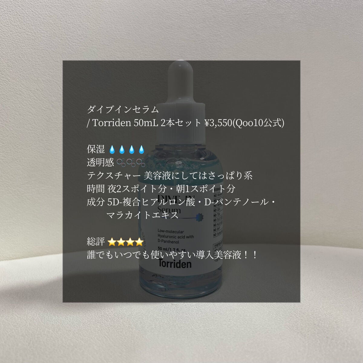 ダイブイン セラム/Torriden/美容液を使ったクチコミ(1枚目)