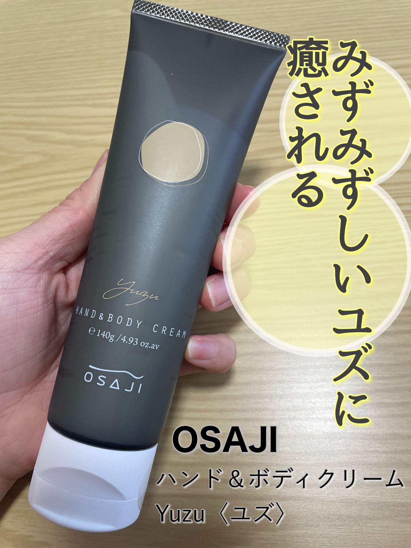 ハンド&ボディ クリーム Yuzu/OSAJI/ボディクリームを使ったクチコミ(1枚目)