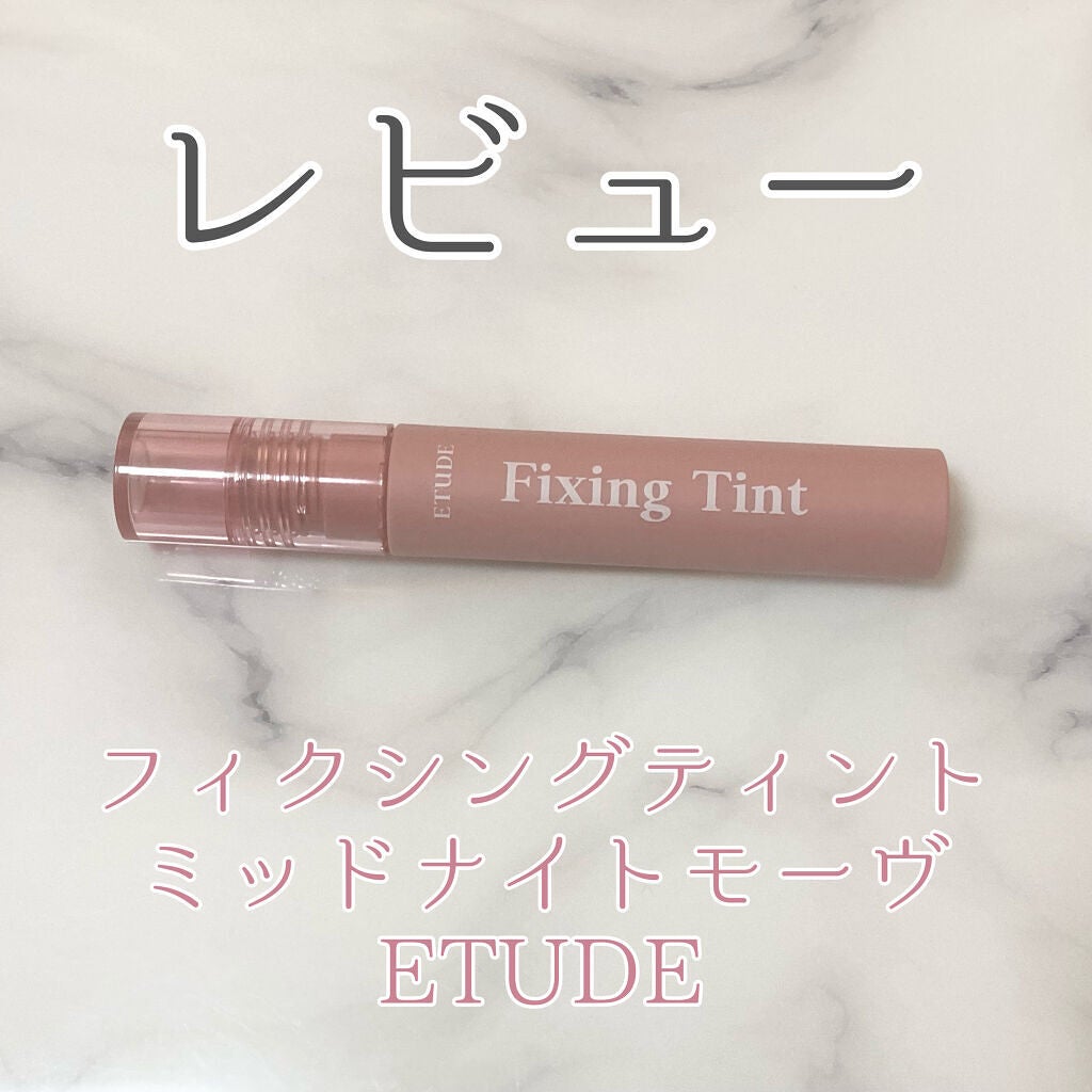 フィクシングティント/ETUDE/リップティントを使ったクチコミ(1枚目)
