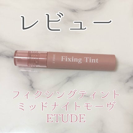 フィクシングティント ミッドナイトモーヴ(新パッケージ)/ETUDE/リップティントを使ったクチコミ(1枚目)