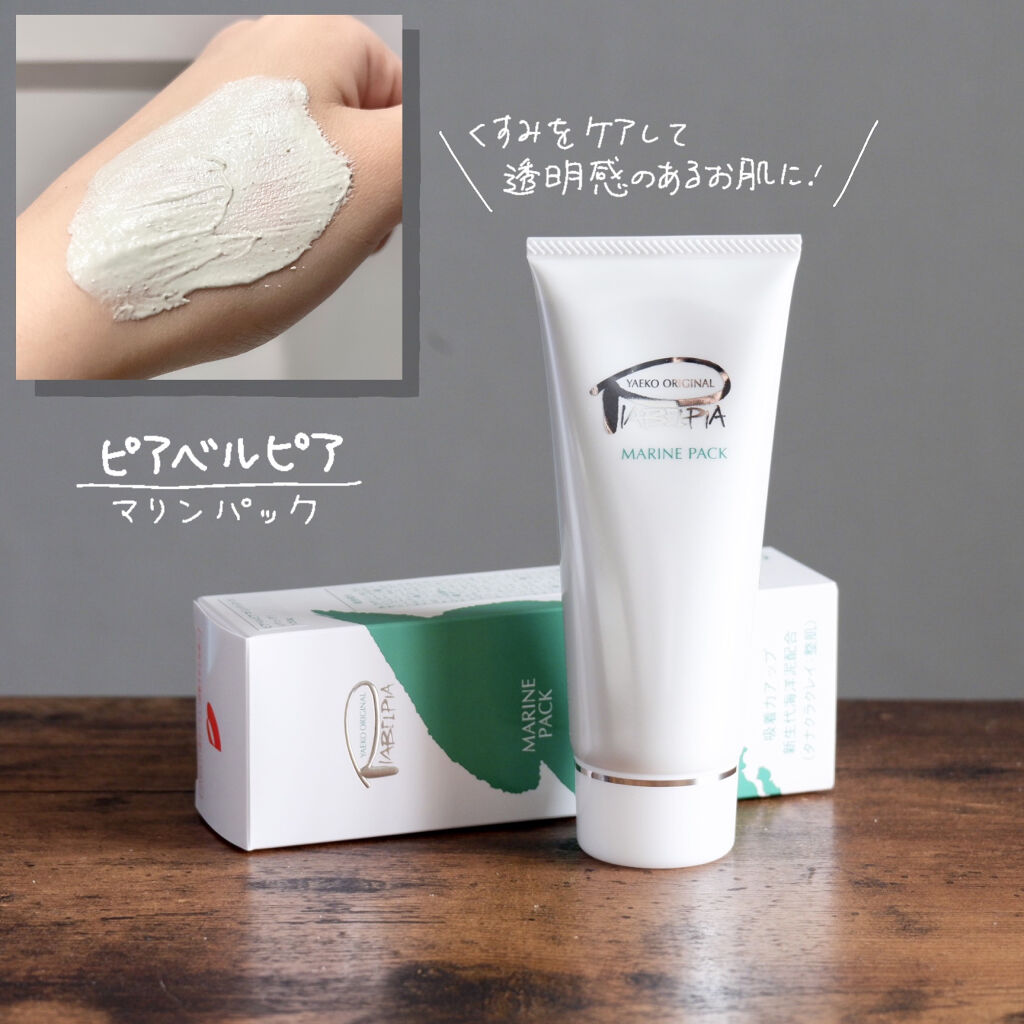 マリンパック/ピアベルピア/洗い流すパック・マスクを使ったクチコミ（1枚目）