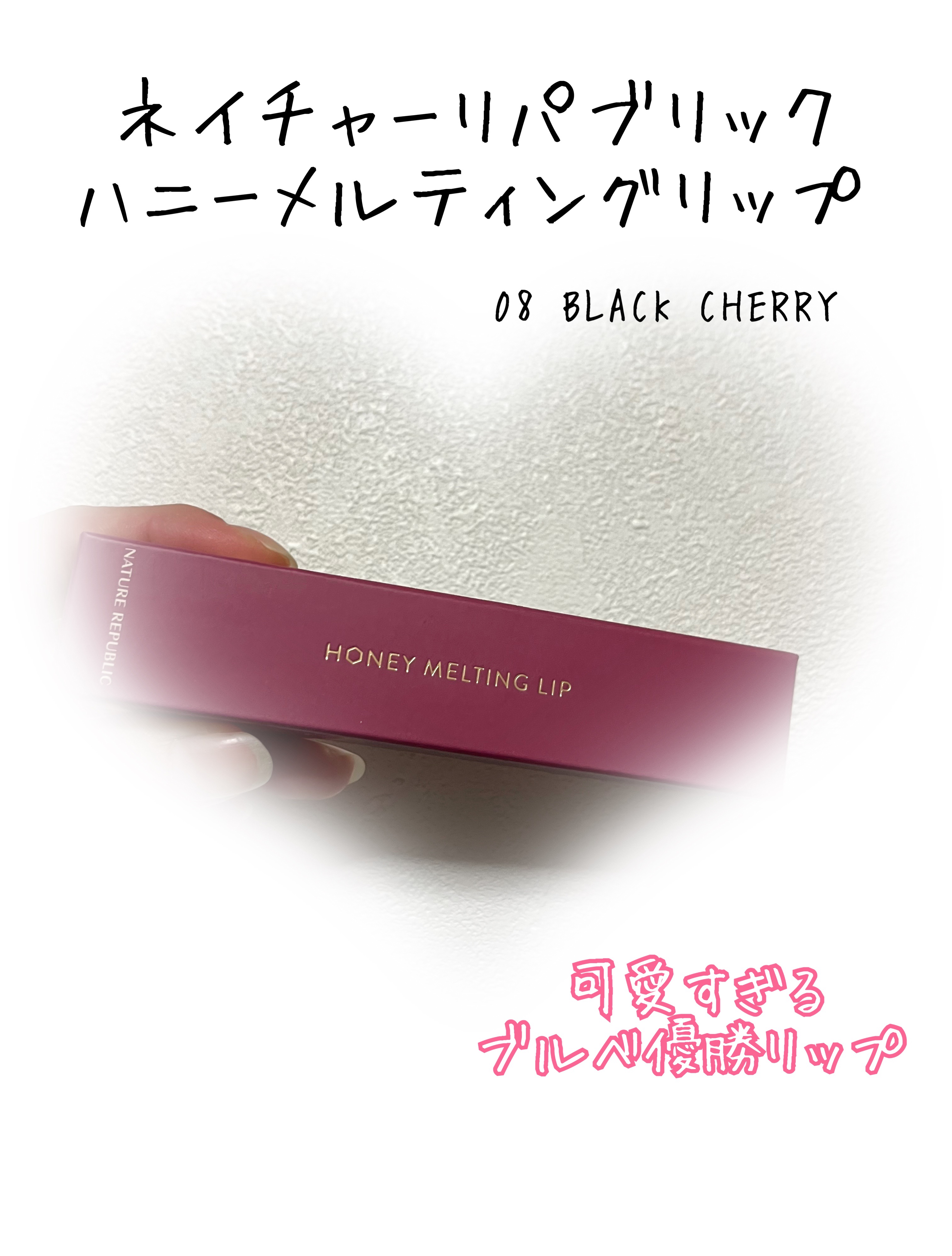 ハニーメルティングリップ/ネイチャーリパブリック/口紅を使ったクチコミ（1枚目）