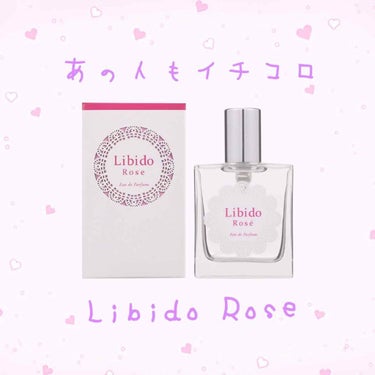 皆さんこんばんは💫
今日のオススメ商品は『Libido Rose』💓
これは簡単に言うと媚薬香水なんです🙈💋
媚薬香水と言っても危険な物ではありません！
普通の香水のいい香りなんですが男性の本能をくすぐ