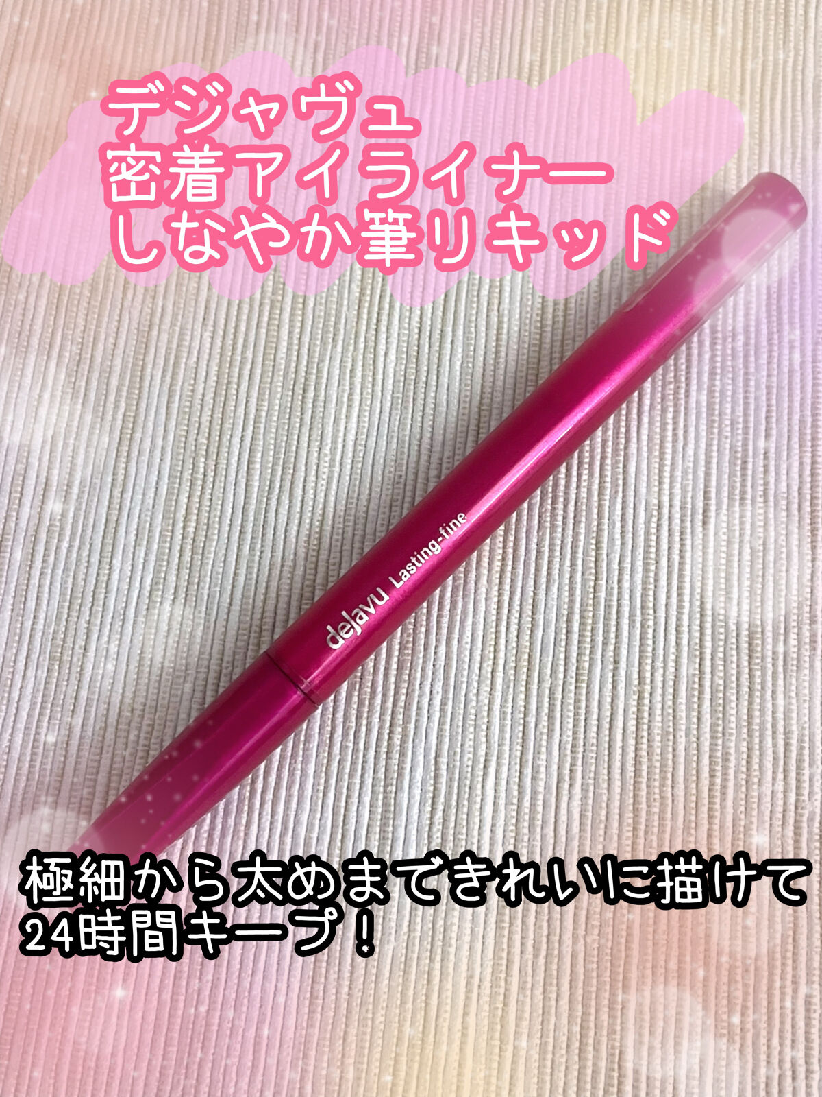 「密着アイライナー」しなやか筆リキッド/デジャヴュ/リキッドアイライナーを使ったクチコミ（1枚目）