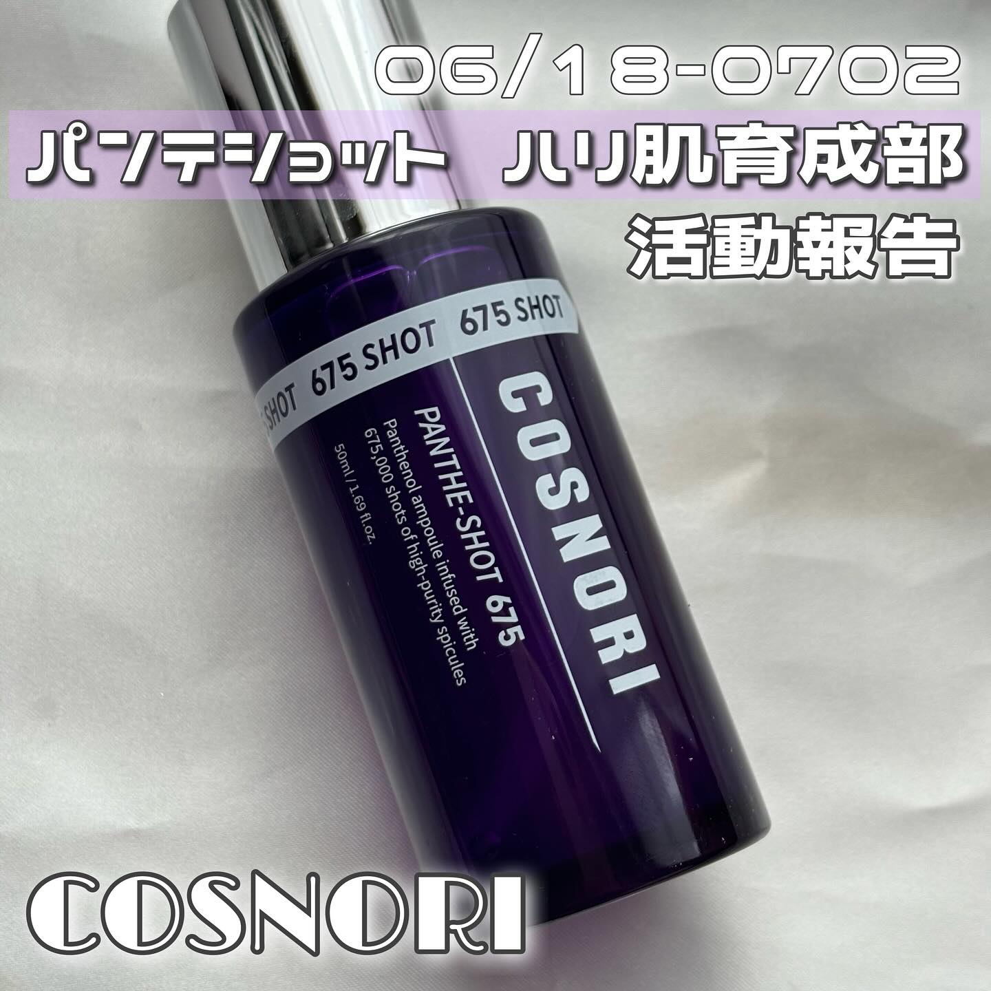 パンテショット675/COSNORI/美容液を使ったクチコミ（1枚目）