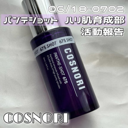 パンテショット675/COSNORI/美容液を使ったクチコミ(1枚目)