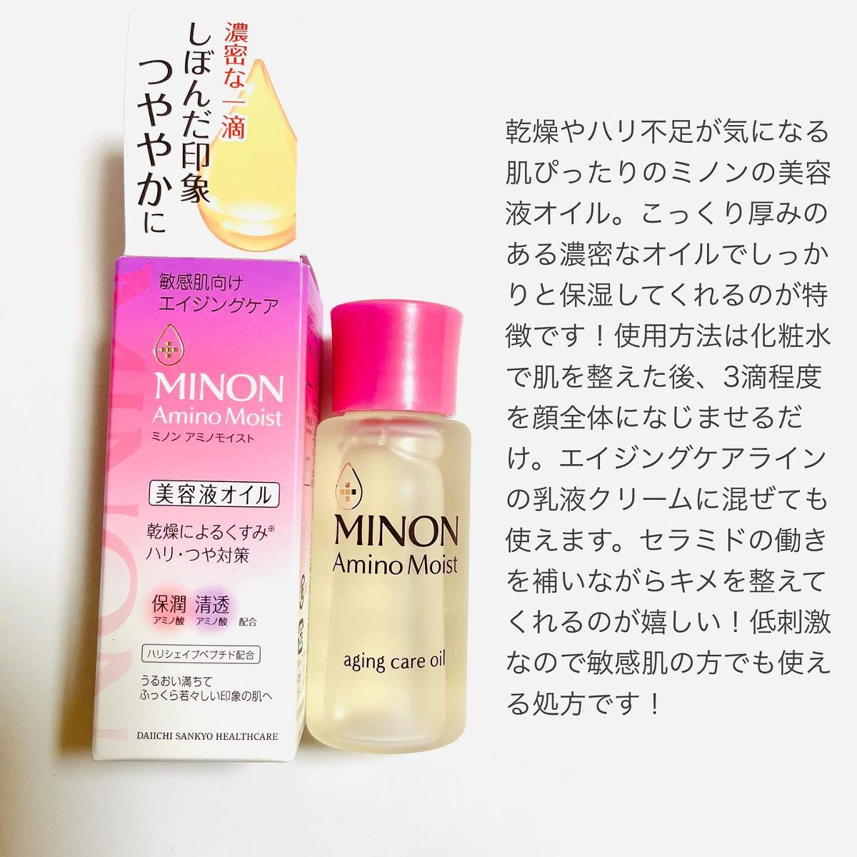 ミノン アミノモイスト エイジングケア オイル|ミノンの使い方を徹底 ...