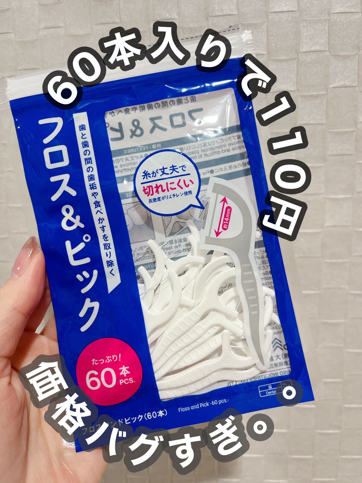 フロス&ピック/DAISO/デンタルフロス・歯間ブラシを使ったクチコミ(1枚目)