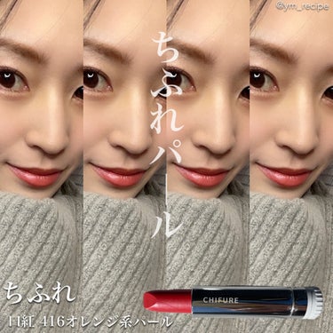 \万人受けカラーリップ🧖‍♀️💄/

▪️ちふれ
口紅 416オレンジ系パール

オレンジ、ローズ、レッドのいいとこ取りなカラーで
ちふれにしかない印象を受ける絶妙な色味のリップ💄💓

イエベ、ブルベ問わず幅広いタイプの人と相性が良さそうに感じるアイテムです！

繊細なパールがちゅるん感とはまた違ったシャイニー感のある艶を作ってくれるから

かっこ良さも兼ね備えた大人の色気を感じる仕上がりになるよ🙆‍♀️✨

わたし自身、唇が荒れやすいこともあってか少し乾燥が気になりやすいので保湿は必須ですが色味が可愛いのでお気に入りです❣️


#ちふれ #口紅 #プチプラコスメ #パール #リップメイク#黒髪メイク #大人メイク #艶リップ #自分ウケメイク の画像 その0