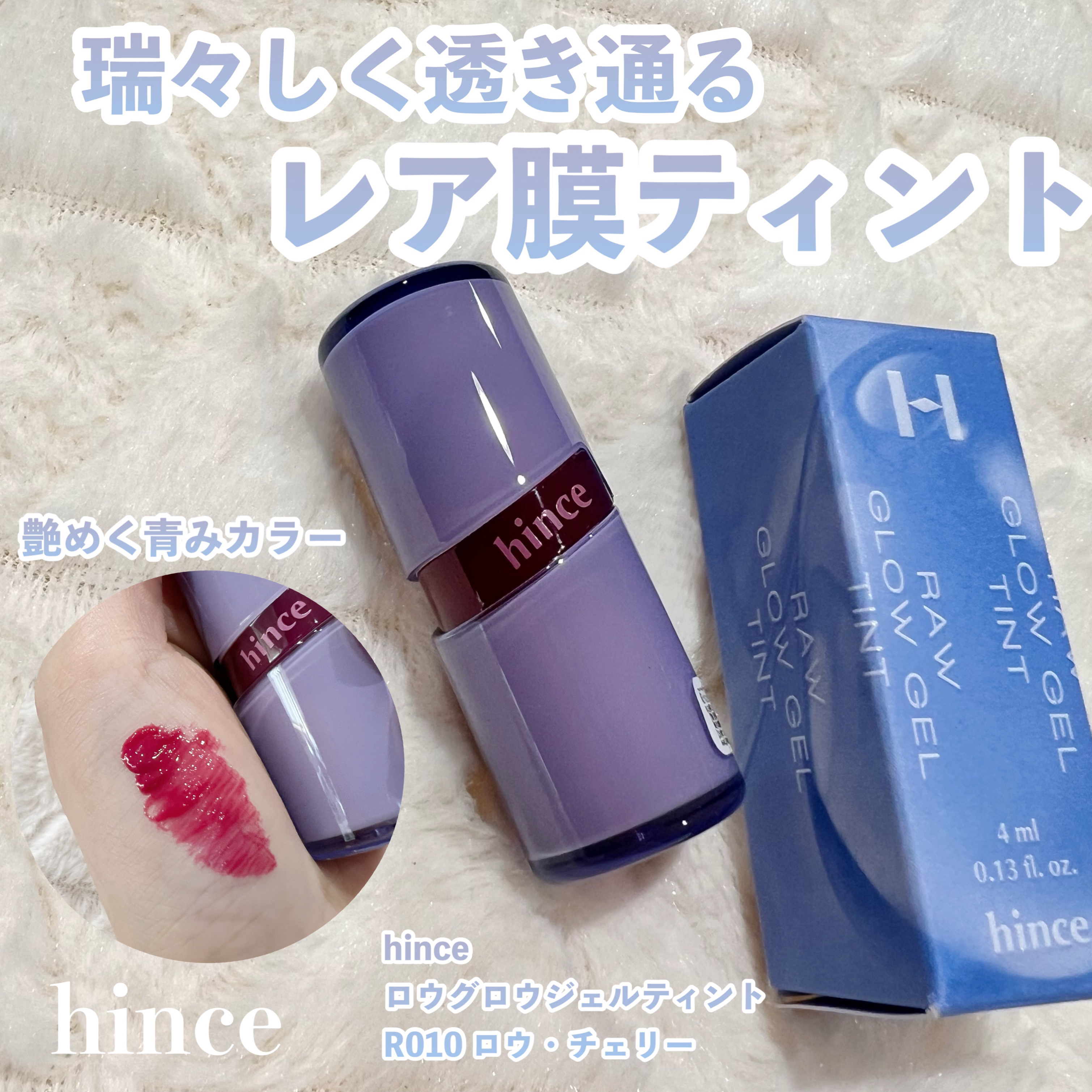 ロウグロウジェルティント/hince/リップティントを使ったクチコミ（1枚目）