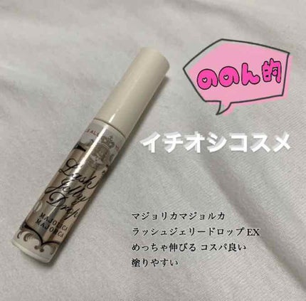 ラッシュジェリードロップ EX/MAJOLICA MAJORCA/まつげ美容液を使ったクチコミ(1枚目)