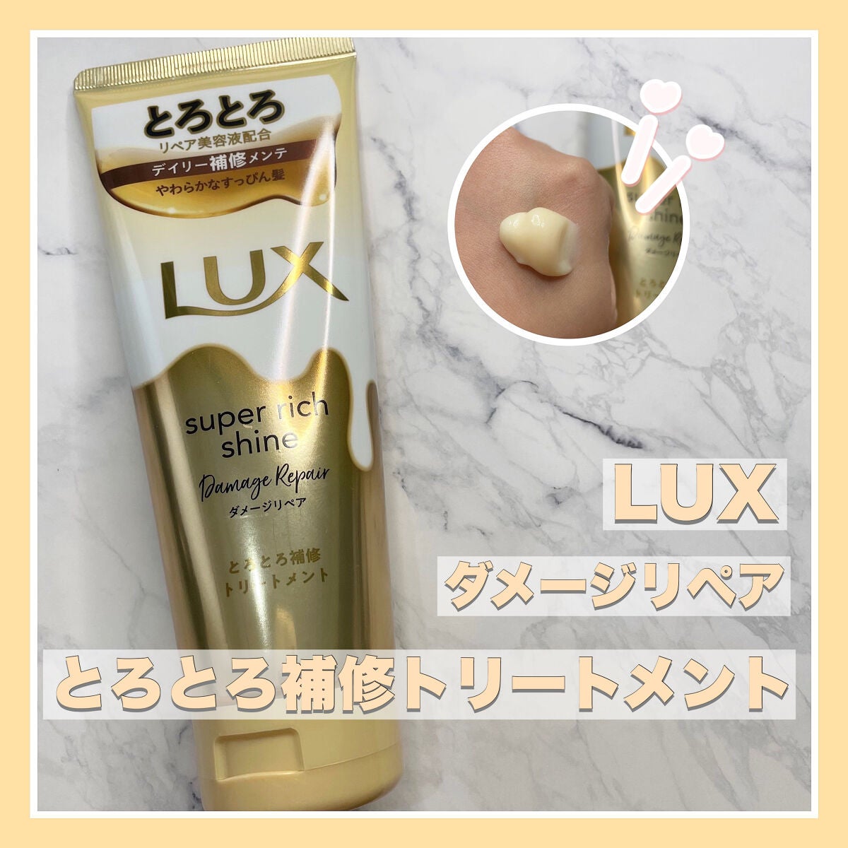 スーパーリッチシャイン ダメージリペア とろとろ補修トリートメント/LUX/洗い流すヘアトリートメントを使ったクチコミ(1枚目)