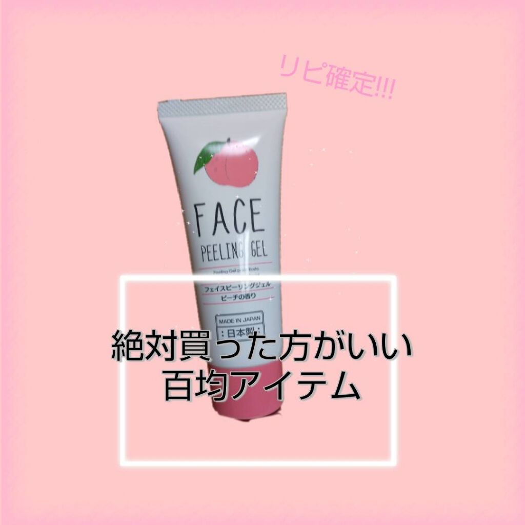 フェイスピーリングジェル ピーチの香り/DAISO/ピーリングを使ったクチコミ（1枚目）