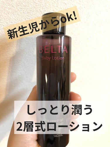 ベビーローション/BELTA(ベルタ)/化粧水を使ったクチコミ（1枚目）