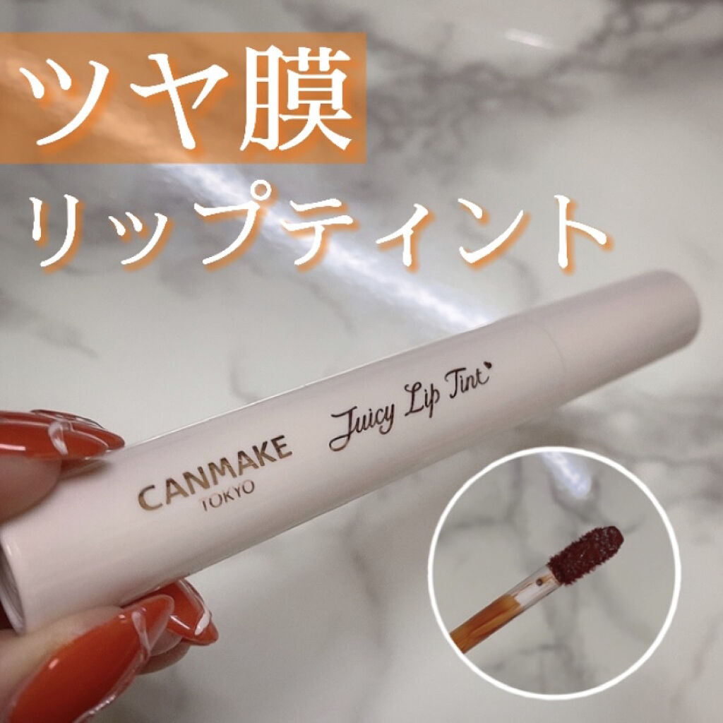 ジューシーリップティント/キャンメイク/口紅を使ったクチコミ（1枚目）