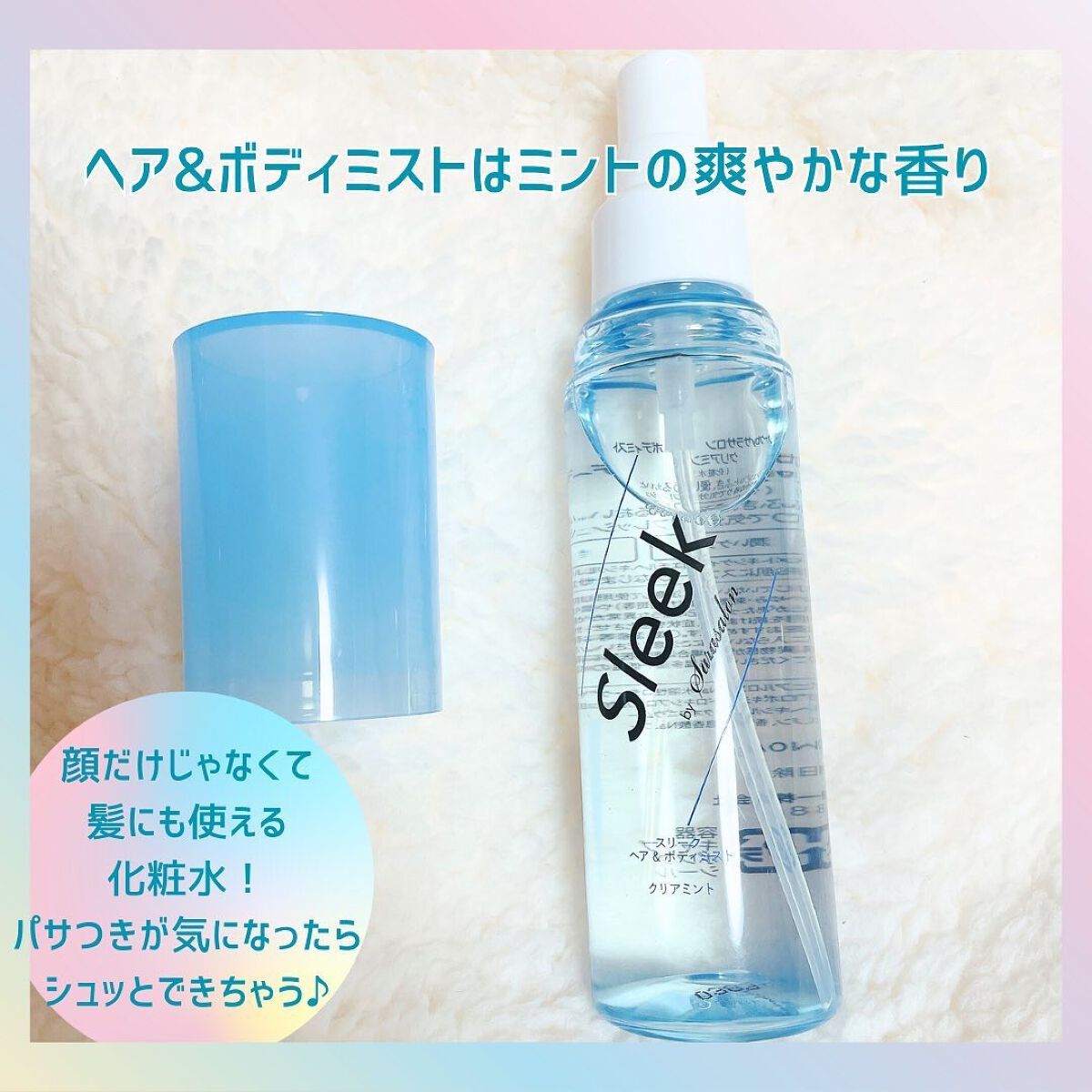 ヘア＆ボディミスト クリアミントの香り /スリーク by サラサロン/ヘアミストを使ったクチコミ（3枚目）