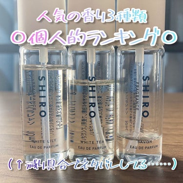 ホワイトティー オードパルファン ミニサイズ 10ml/SHIRO/香水(レディース)を使ったクチコミ（1枚目）