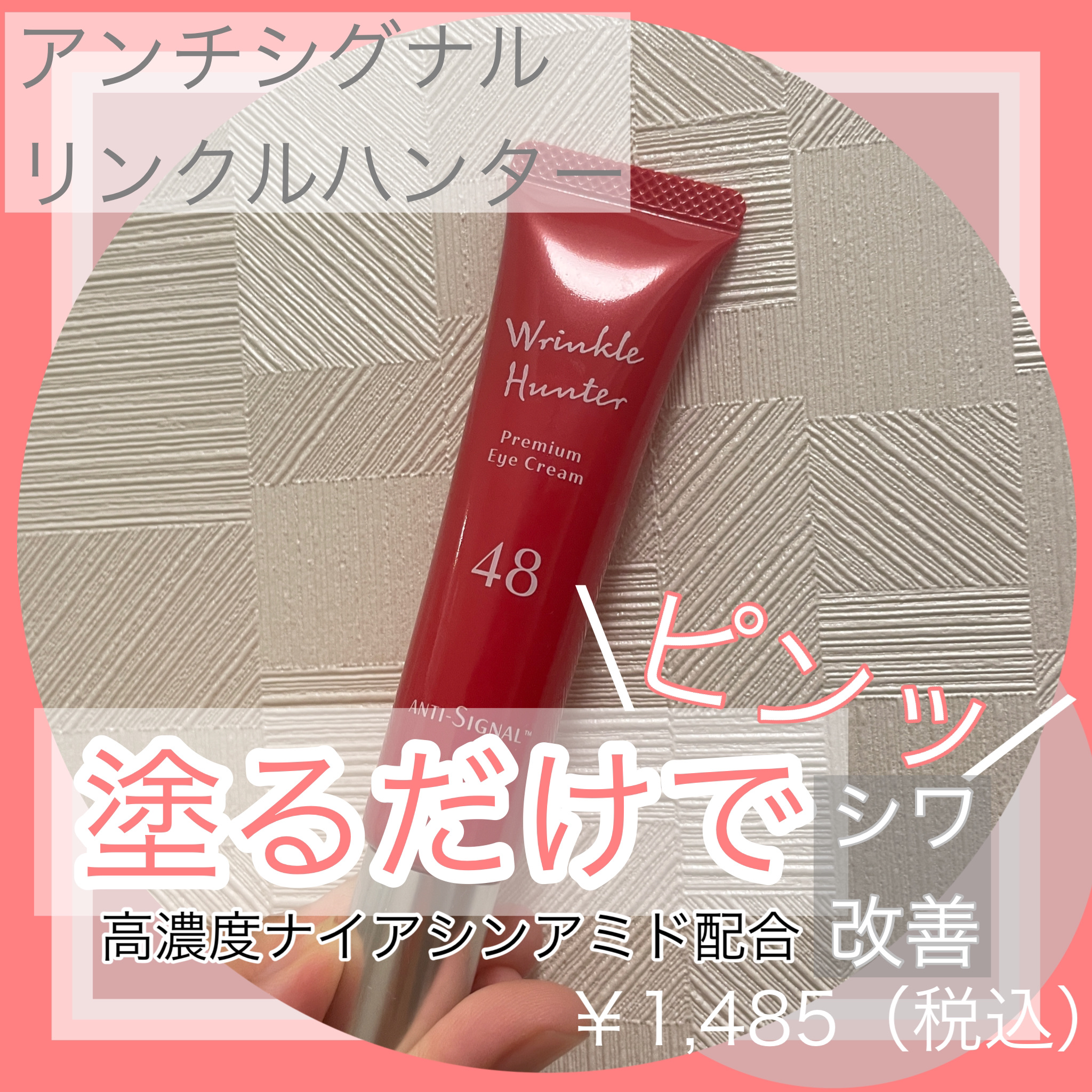 リンクルハンター/ ANTI-SIGNAL/アイケア・アイクリームを使ったクチコミ（1枚目）