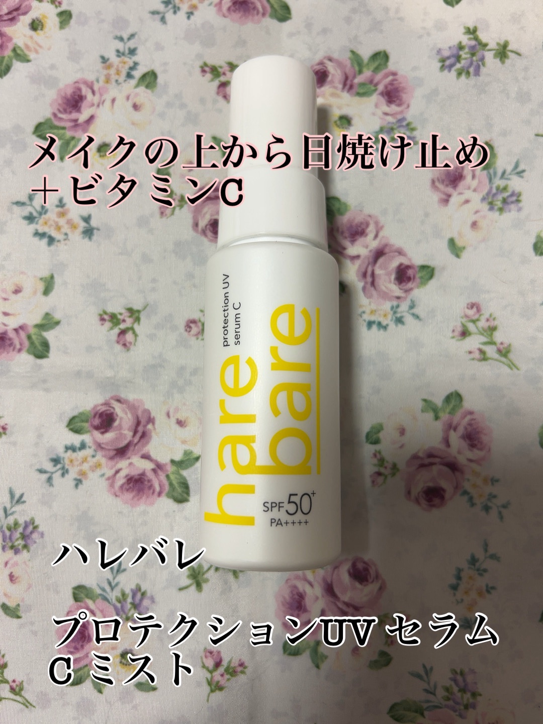 ハレバレ プロテクションUV セラム C ミスト/ハレバレ/日焼け止めミスト・スプレーを使ったクチコミ（1枚目）