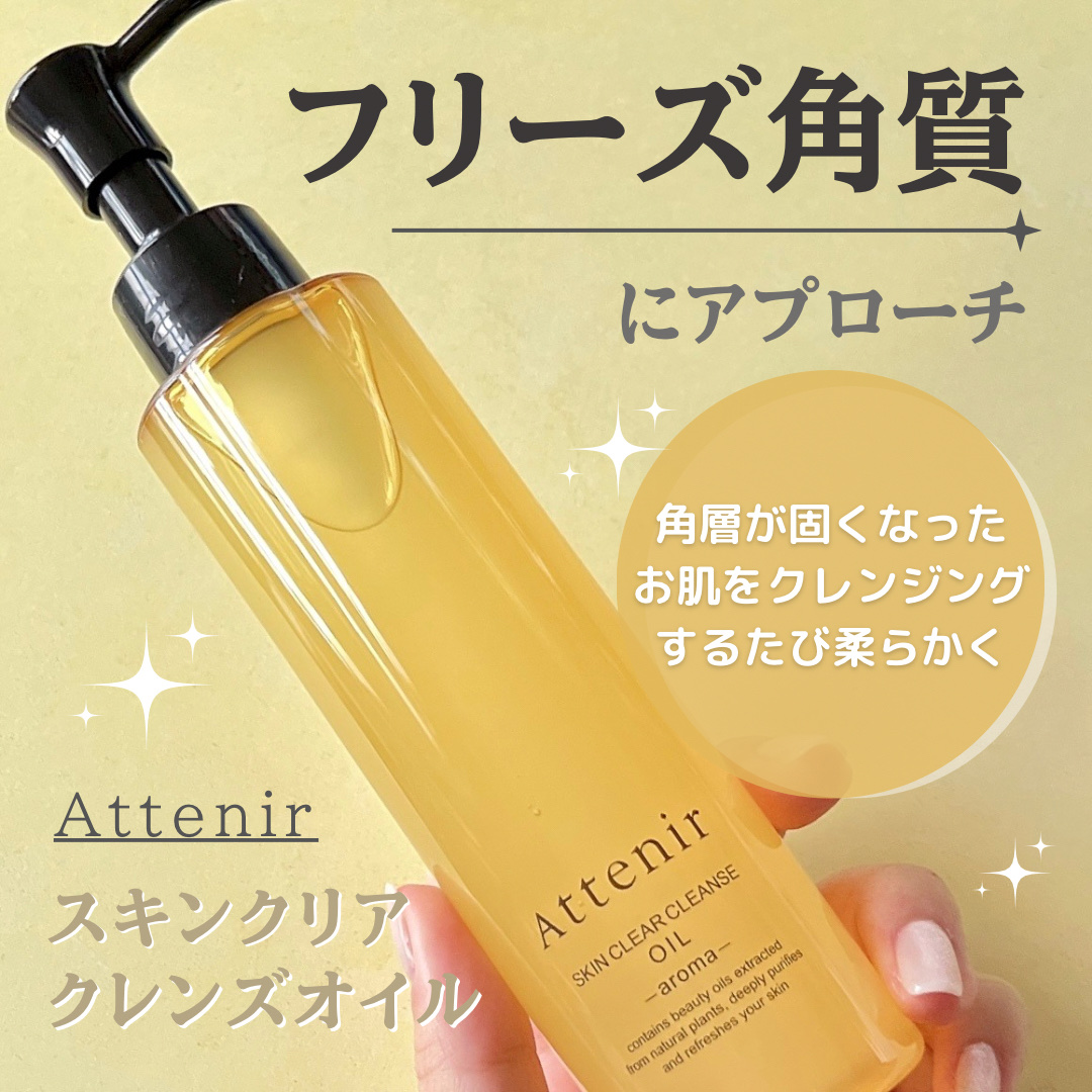 スキンクリア クレンズ オイル ＜アロマタイプ＞/アテニア/オイルクレンジングを使ったクチコミ（1枚目）
