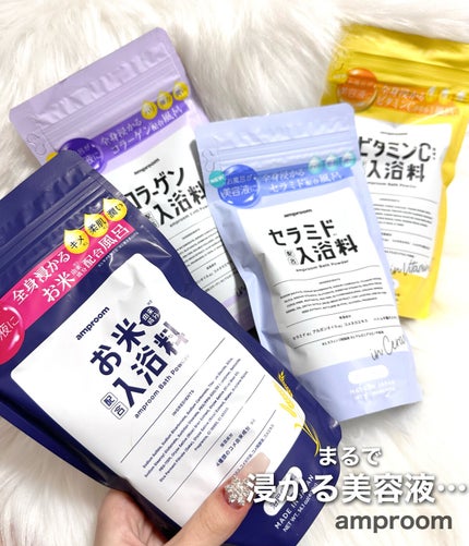 ビタミンC誘導体配合入浴料/amproom/保湿系入浴剤を使ったクチコミ(1枚目)