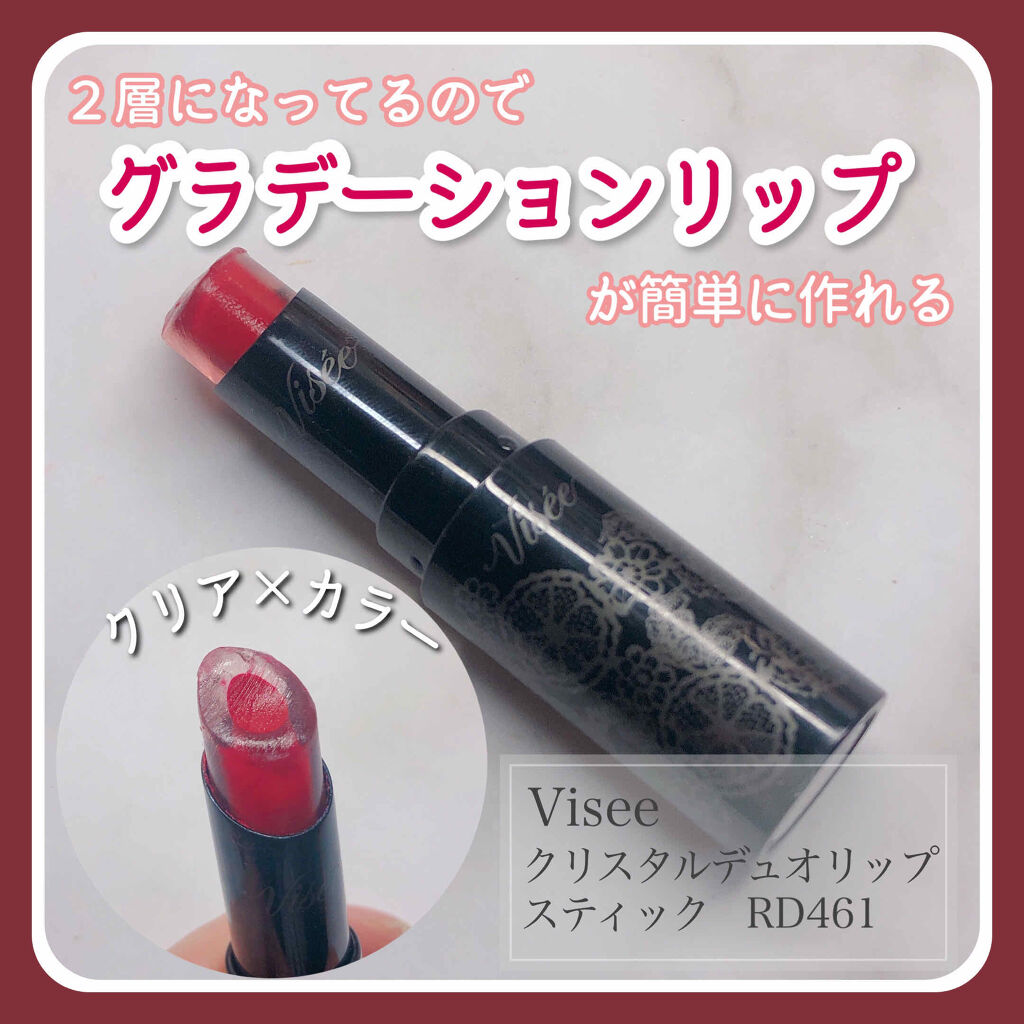 クリスタルデュオ リップスティック RD461 レッド系/Visée/口紅を使ったクチコミ（1枚目）
