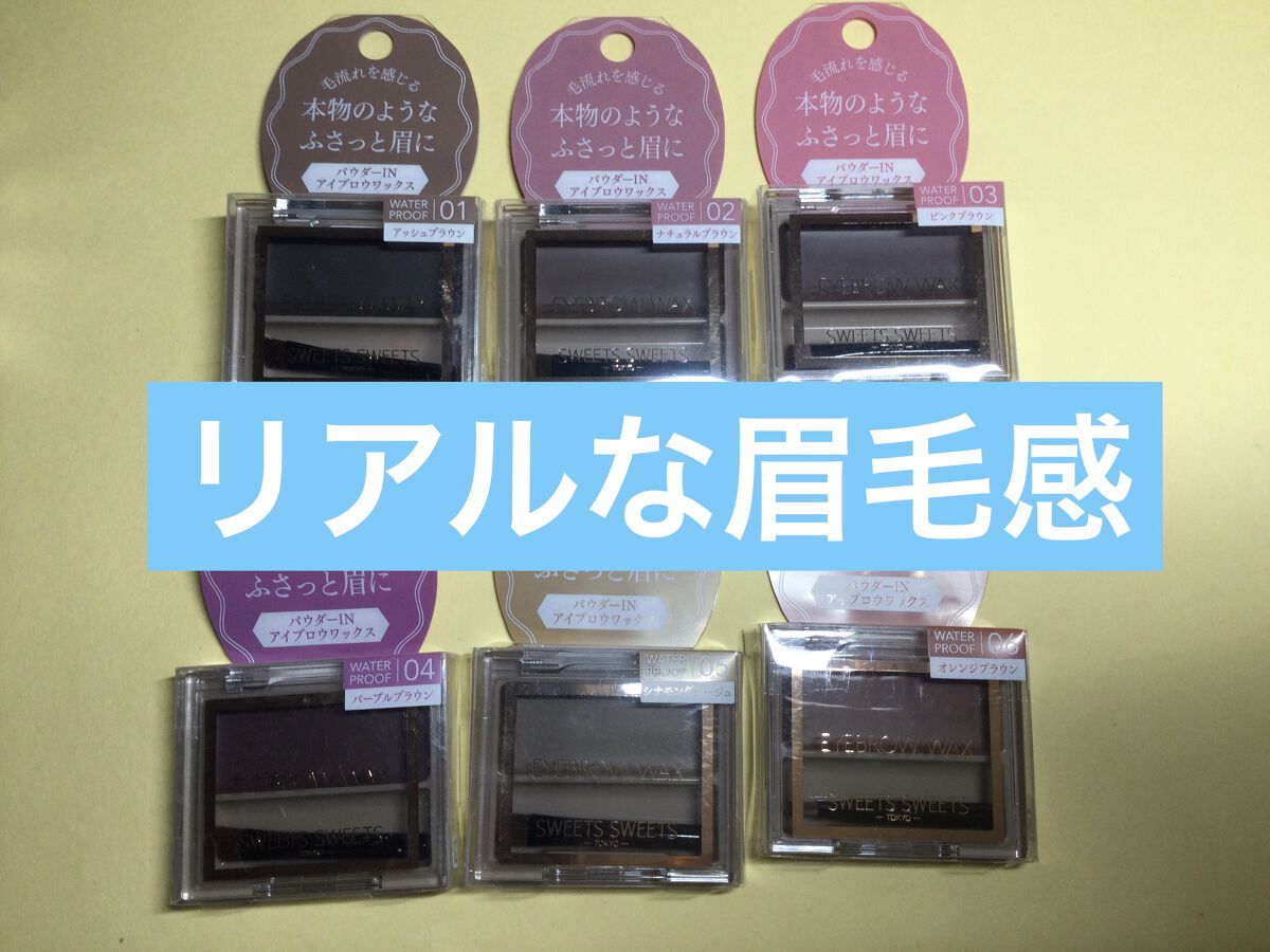 アイブロウワックス/スウィーツ スウィーツ/その他アイブロウを使ったクチコミ（1枚目）