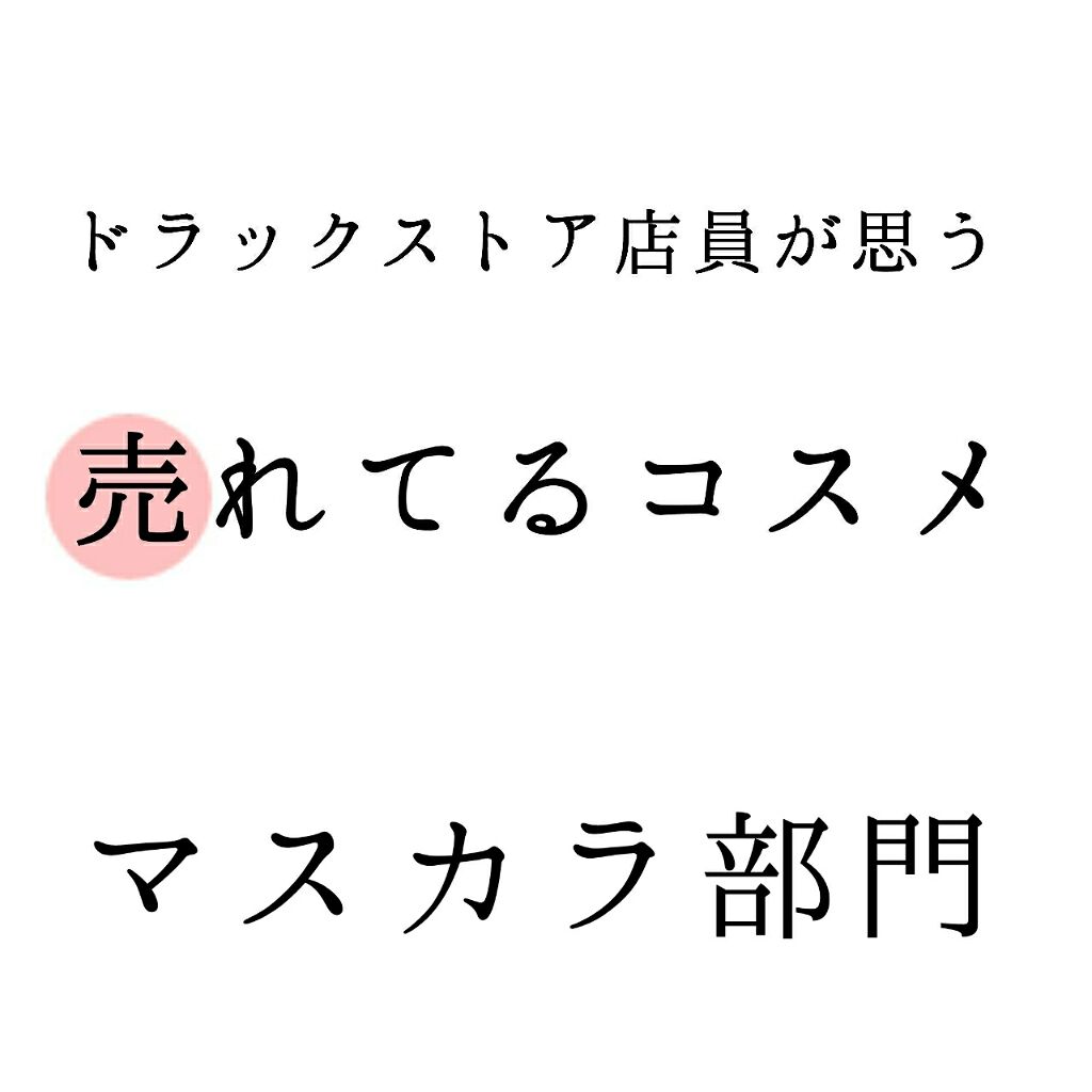 クイックラッシュカーラー/キャンメイク/マスカラ下地を使ったクチコミ（1枚目）