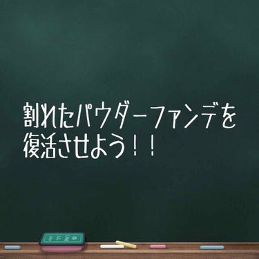 こんにちは(^^)
今日は、割れたパウダーファンデーションの
復活方法を見つけてやって見たので、ご紹介したいと思います！

用意するもの
☆割れたパウダーファンデーション
☆ラップ
☆化粧水
以上です。