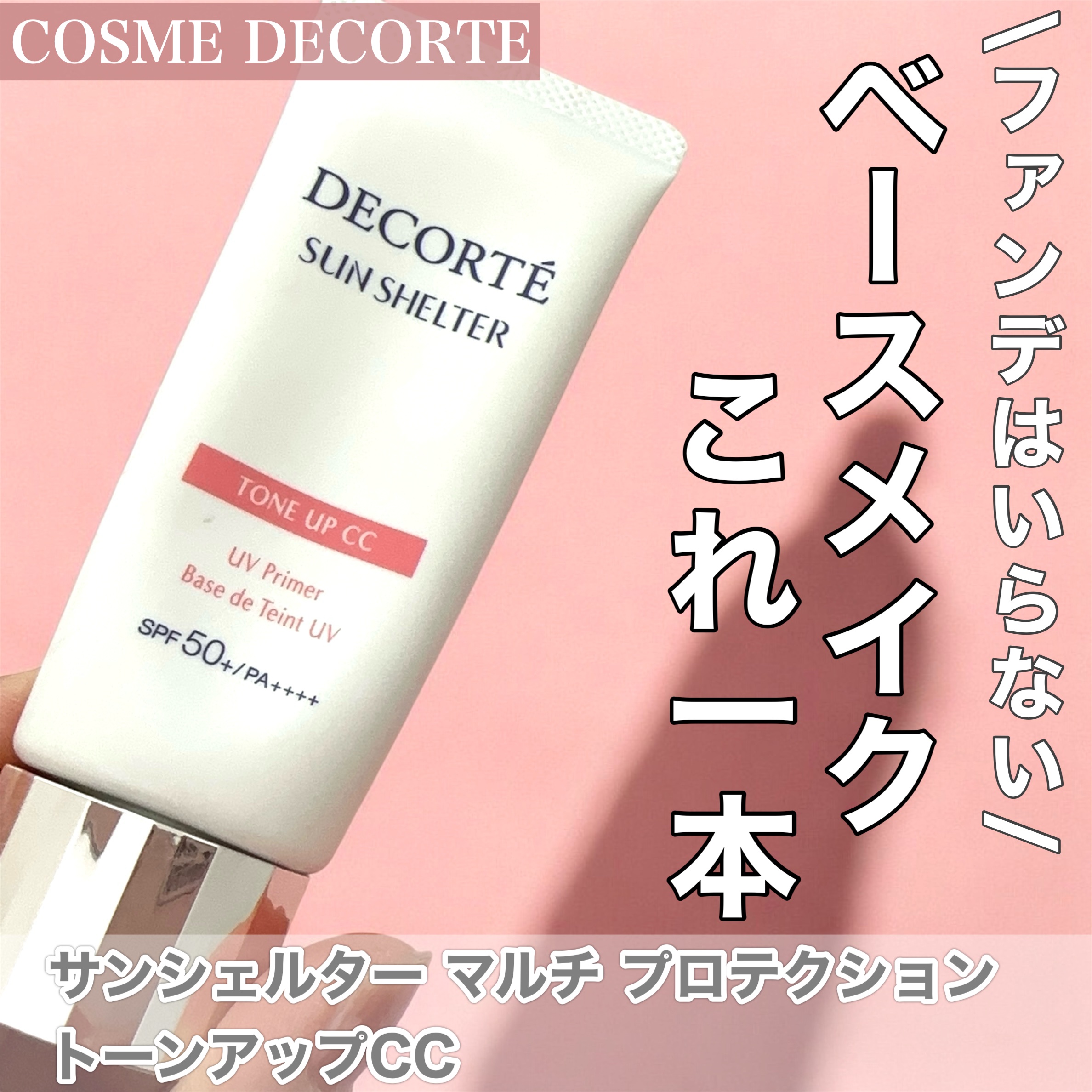 サンシェルター　マルチ プロテクション　トーンアップＣＣ/DECORTÉ/化粧下地を使ったクチコミ（1枚目）
