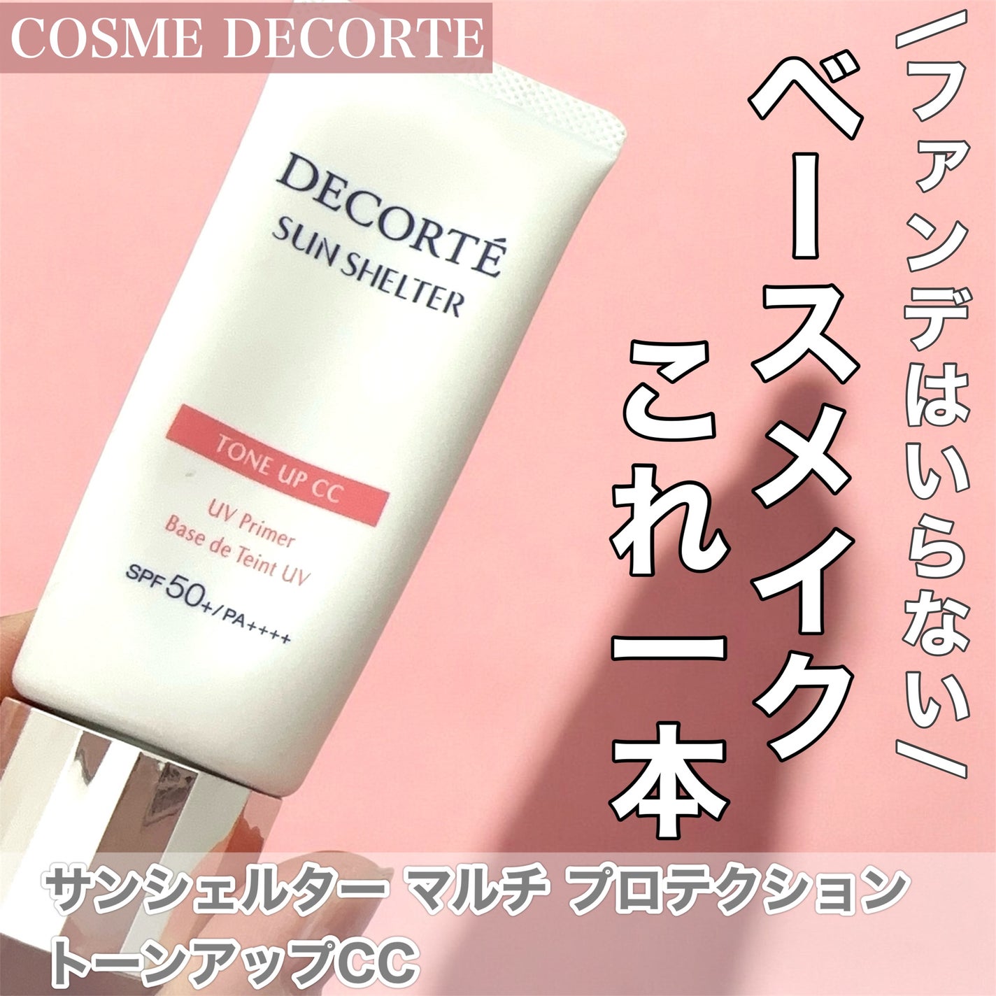 サンシェルター マルチ プロテクション トーンアップCC/DECORTÉ/化粧下地を使ったクチコミ(1枚目)
