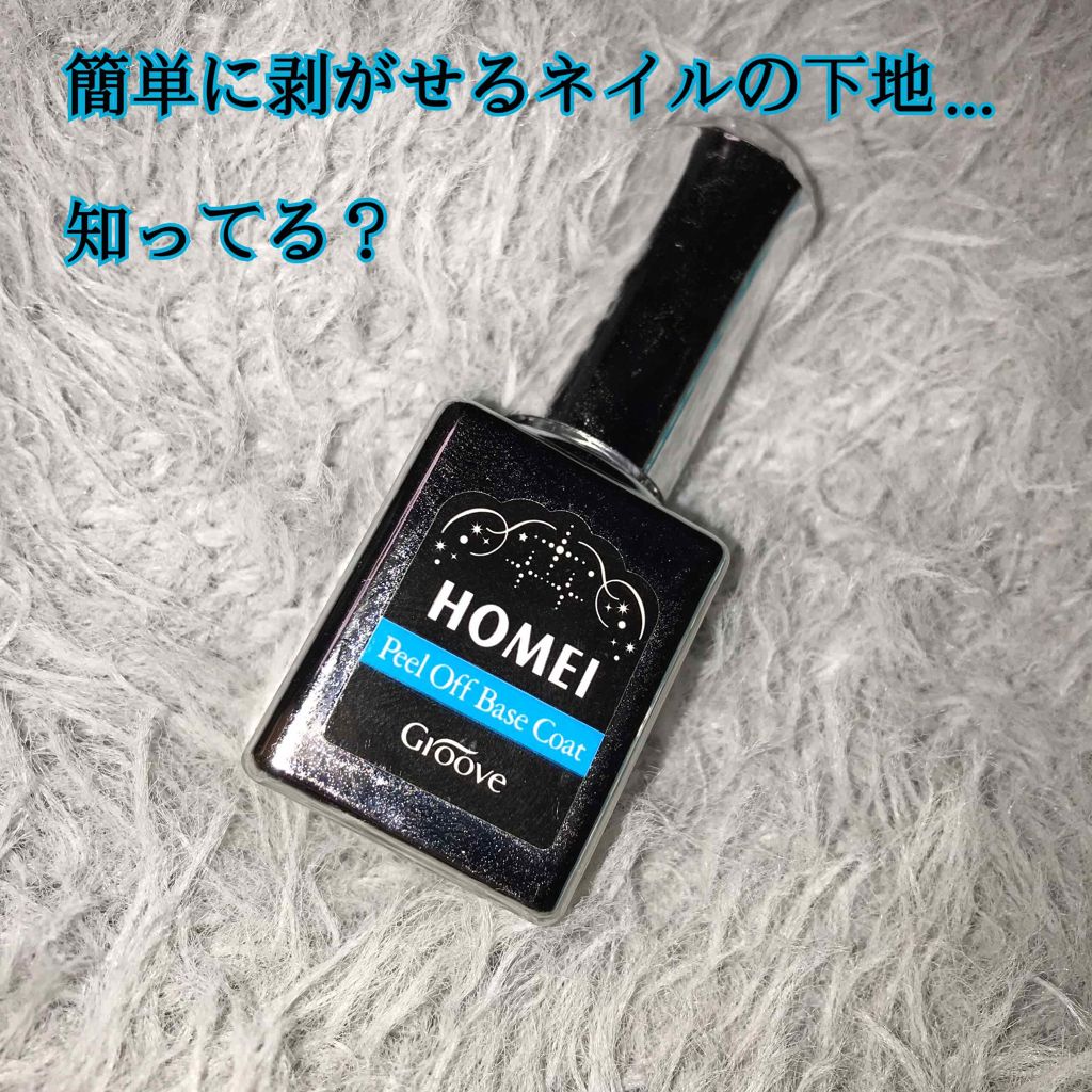 ピールオフベースコート/HOMEI/ネイルベースコートを使ったクチコミ(1枚目)