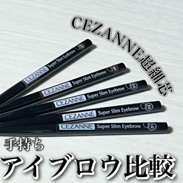 CEZANNE 超細芯アイブロウのクチコミ「大好きすぎて
カラー比較してみました✨

CEZANNE超細芯アイブロウ

・････━━━━.....」（1枚目）