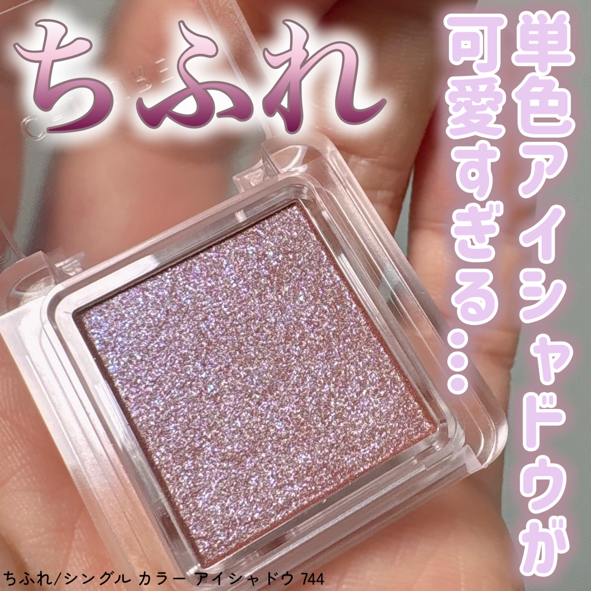 シングル カラー アイシャドウ/ちふれ/単色アイシャドウを使ったクチコミ（1枚目）