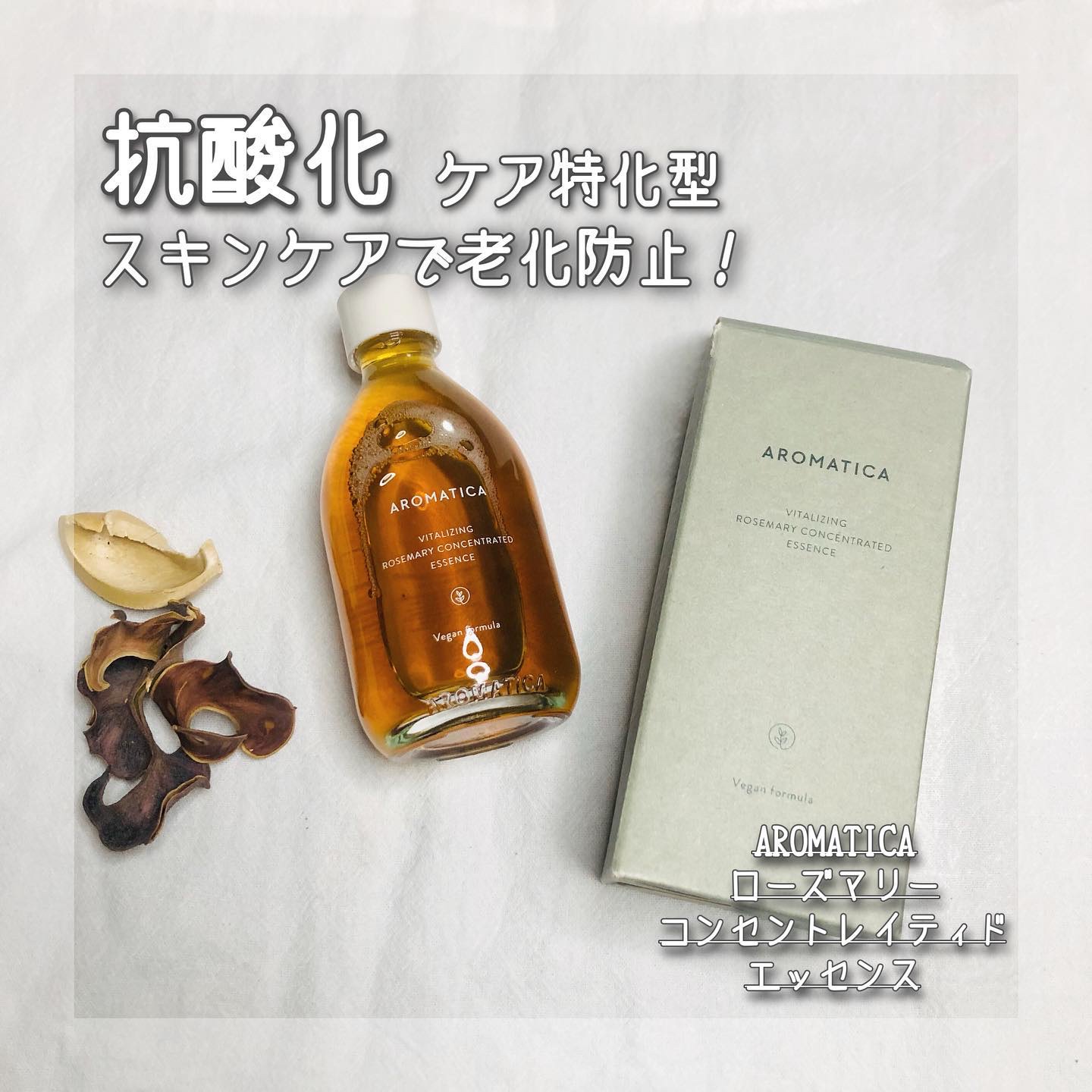 ローズマリーコンセントレイテッドエッセンス/AROMATICA/美容液を使ったクチコミ（1枚目）