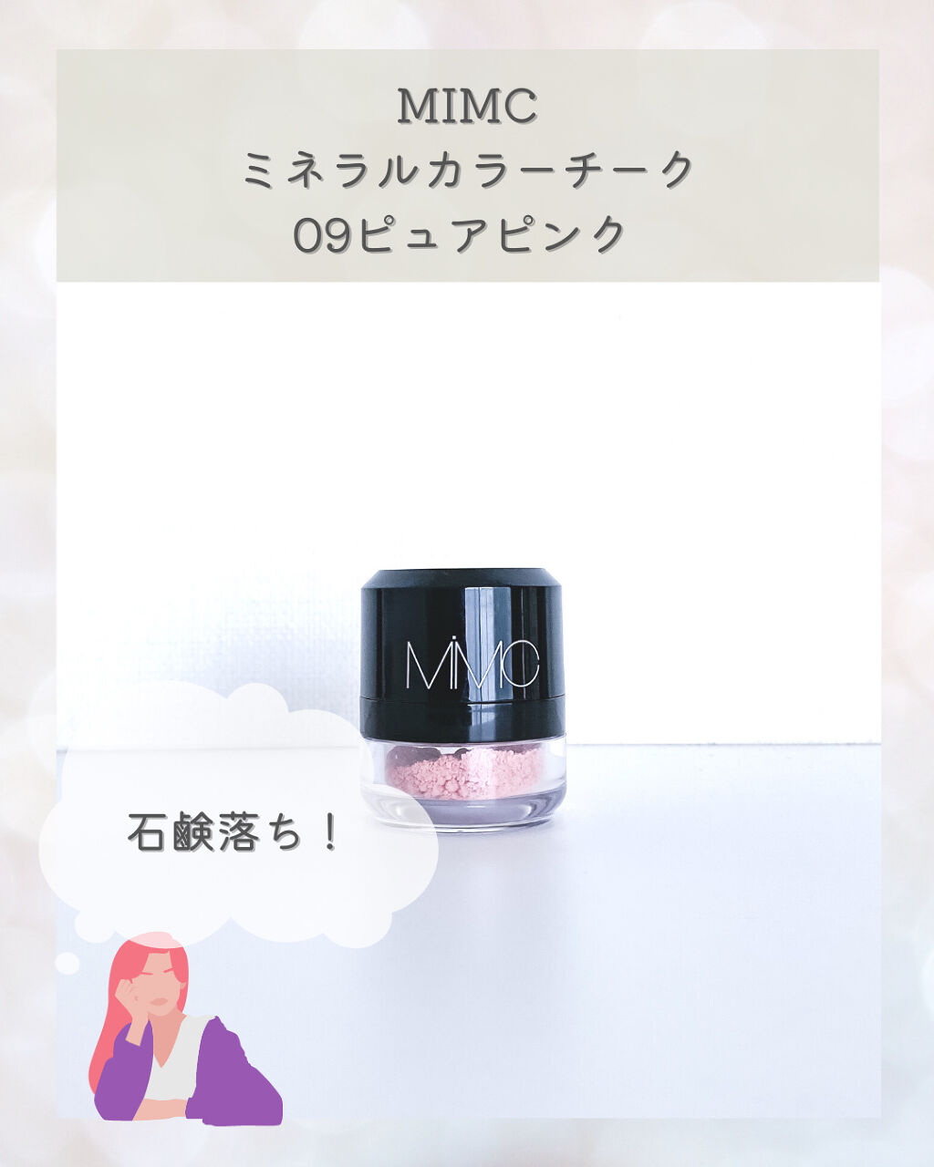 MiMC ミネラルカラーチークのクチコミ「\ピュアピンクってかわいすぎ♡/
石鹸落ち🧼のチークです📛

✼••┈┈••✼••┈┈••✼•.....」（1枚目）