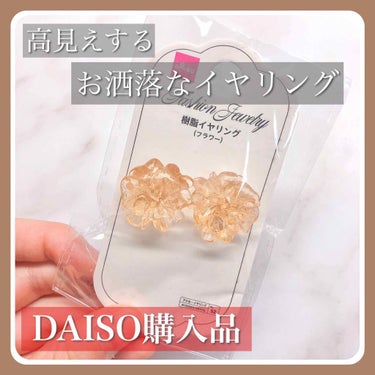 イヤリング/DAISO/その他を使ったクチコミ（1枚目）