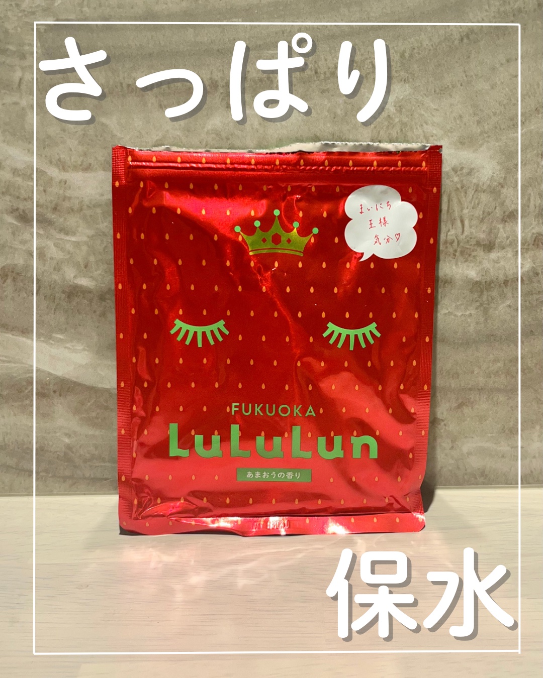 九州ルルルン（あまおうの香り）/ルルルン/シートマスク・パックを使ったクチコミ（1枚目）