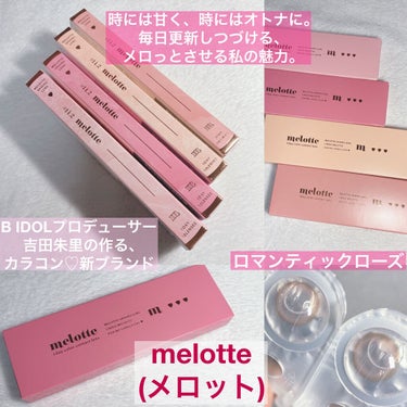 melotte 1day/melotte/カラーコンタクトレンズを使ったクチコミ（1枚目）