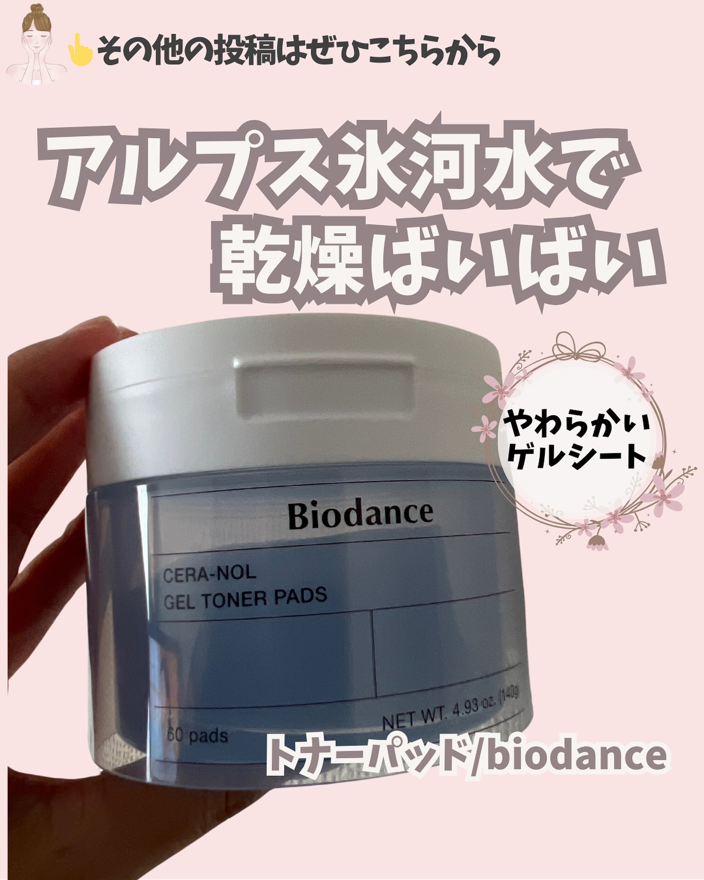 セラノールゲルトナーパッド/Biodance/トナーパッドを使ったクチコミ（1枚目）