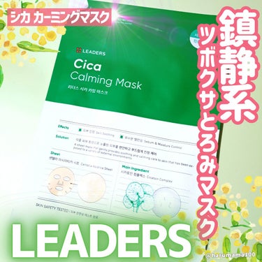 Leaders Clinie(リーダーズ) Cica Calming Maskのクチコミ「ちょっとお出かけするだけですぐ日焼けしちゃう💦
リーダーズの鎮静系シートマスク使ったけよ🌿

.....」（1枚目）