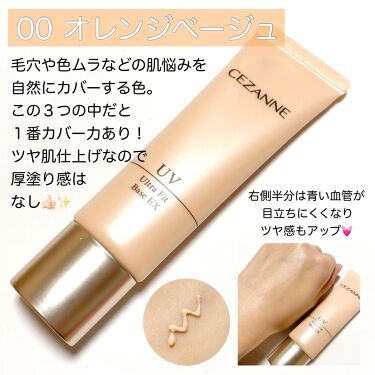 Uvウルトラフィットベースex Cezanneを全色レビュー 乾燥肌におすすめの化粧下地 プチプラ下地ならこれを By ありこ 乾燥肌 30代後半 Lips
