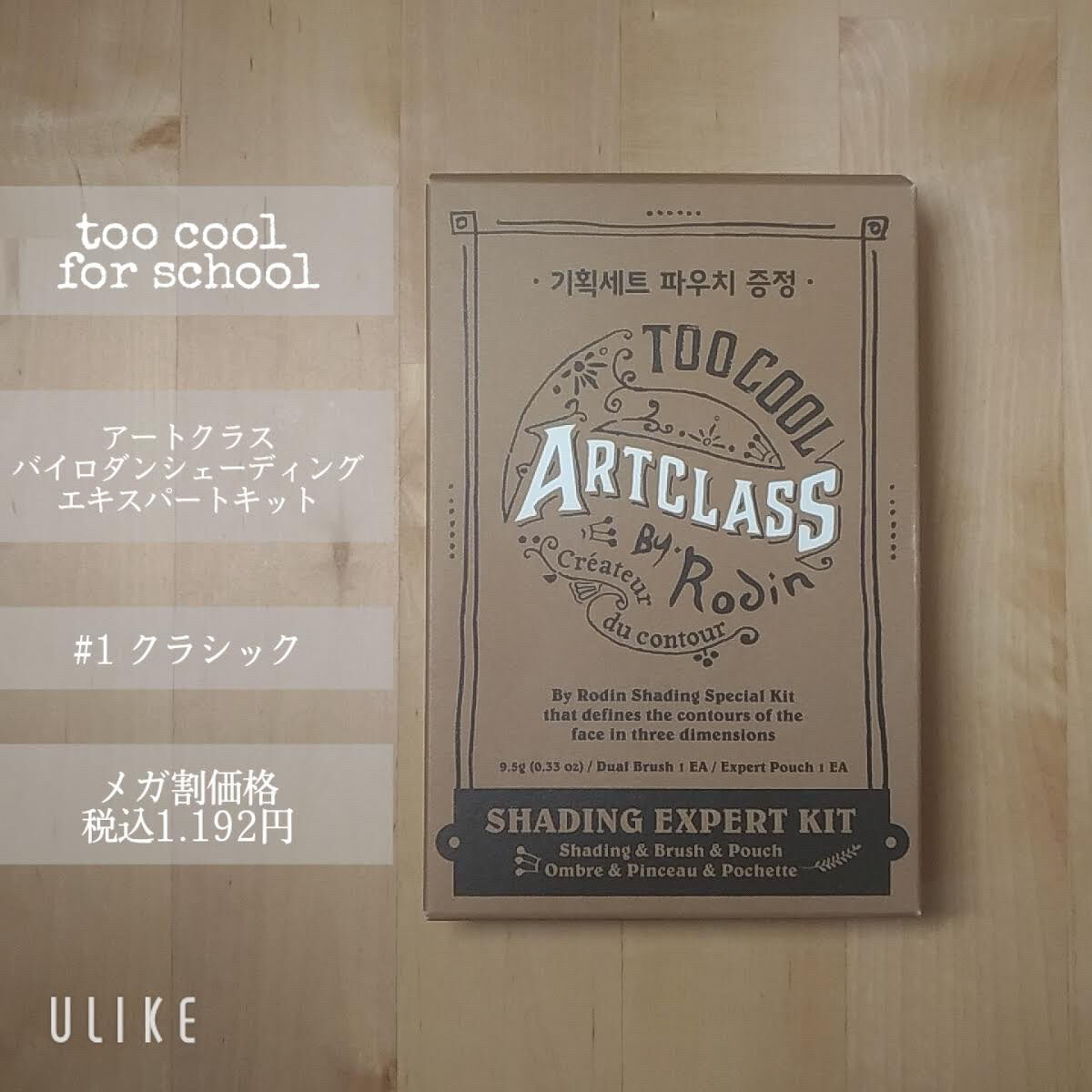 アートクラスバイロダン シェーディング/too cool for school/シェーディングを使ったクチコミ（2枚目）