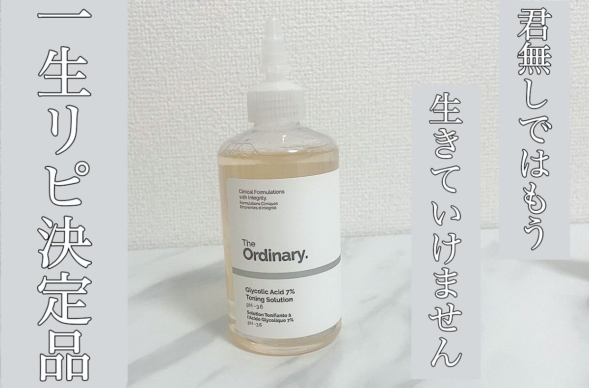Glycolic Acid 7% Toning  Solution/The Ordinary/ブースター・導入液を使ったクチコミ（1枚目）