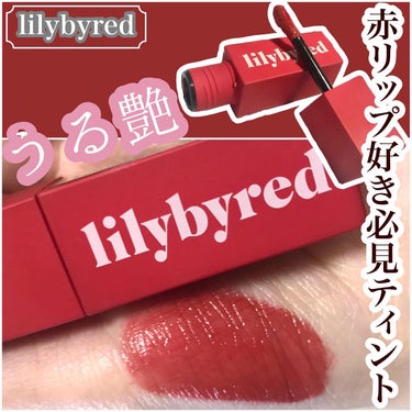 ブラッディライアー コーティングティント 06 ロージーストロベリー(Rosy Strawberry)/lilybyred/口紅を使ったクチコミ（1枚目）