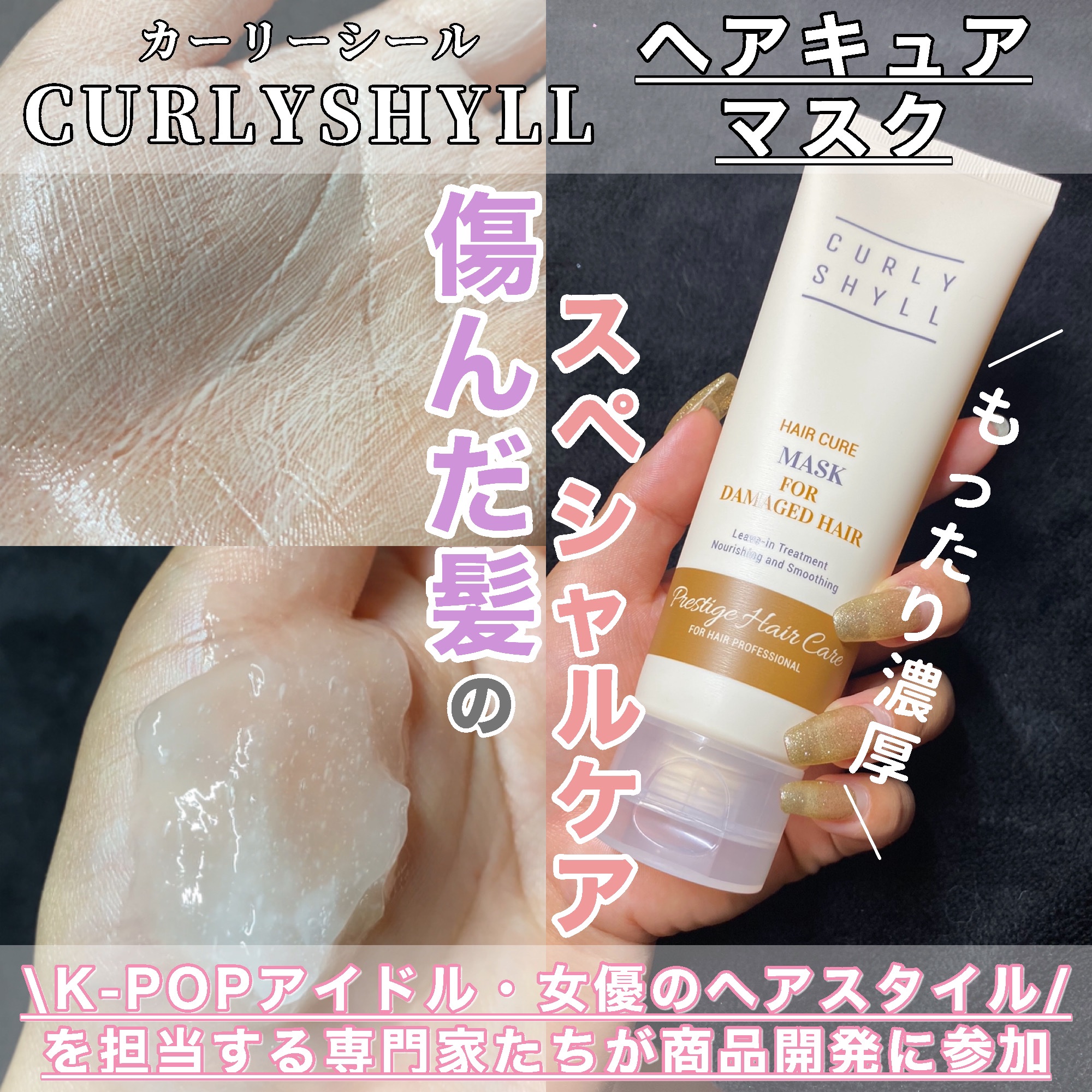 HAIR CURE MASK/CULRY SHYLL/アウトバストリートメントを使ったクチコミ（1枚目）